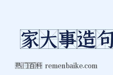 國家大事造句是什么意思的图片